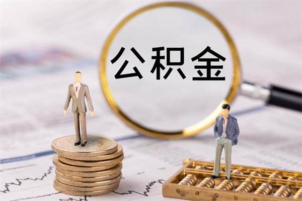 广汉离职公积金封存状态怎么提（离职了公积金显示已封存,什么时候能到账）