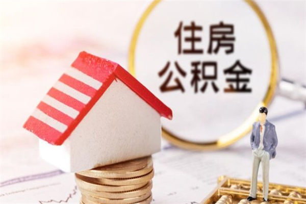 广汉辞职了公积金取不出来怎么办（辞职了住房公积金取不出来）