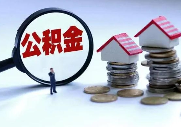 广汉辞职公积金取费用是多少（辞职取住房公积金手续）