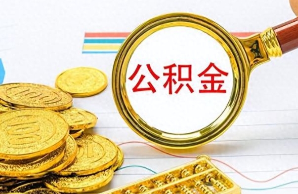 广汉离职后怎么将公积金的钱取出来（离职后如何把公积金的钱取出来）